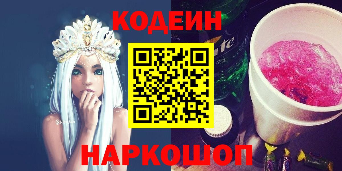 Codein напиток Lean (лин) Выборг